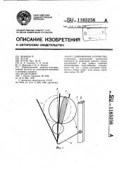 Семязаборное устройство (патент 1165256)