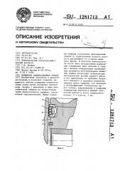 Поршневое компрессионное кольцо (патент 1281713)