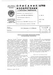 Способ получения выпускной формы органических пигментов (патент 167918)