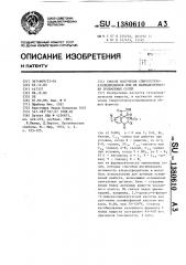 Способ получения спирогетероазолидиндионов или их фармацевтически приемлемых солей (патент 1380610)