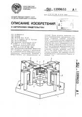 Электромагнитный вибратор (патент 1399653)