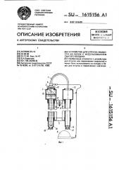 Устройство для отпуска жидкости из бочек с использованием сжатого воздуха (патент 1615156)