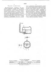 Фотоэлектрическое устройство для регистрации пузырьков газовой утечки (патент 336518)