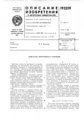 Патент ссср  193219 (патент 193219)