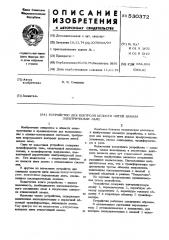Устройство для контроля целости нитей накала электрических ламп (патент 530372)