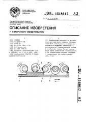 Колосниковая решетка с качающимися колосниками (патент 1518617)