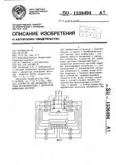 Устройство для управления мостовым преобразователем с двукратным включением вентилей (патент 1536494)