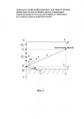 Гидроакустический комплекс для обнаружения движущегося источника звука, измерения азимутального угла на источник и горизонта источника звука в мелком море (патент 2629689)
