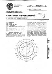 Беспазовый статор электрической машины (патент 1083288)