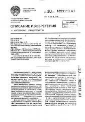 Однофазный преобразователь с многофазной шим (патент 1823113)