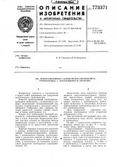 Прямолинейный самокомпенсирующийся трубопровод с качающимися опорами (патент 773371)