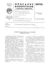 Устройство для очистки и сортировки пищевого сырья (патент 309752)