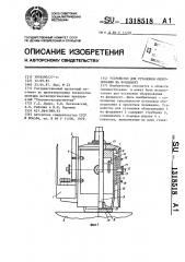 Устройство для установки оборудования на фундамент (патент 1318518)
