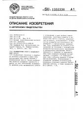 Промышленный робот к штамповочному прессу (патент 1355330)