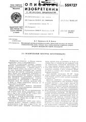 Осадительный электрод электрофильтра (патент 559727)