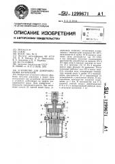 Устройство для деформирования материалов (патент 1299671)