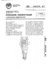 Скважинное ловильное устройство (патент 1541374)