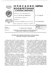Патент ссср  340766 (патент 340766)
