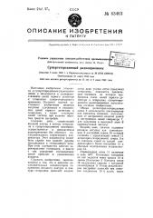 Супергетеродинный радиоприемник (патент 63463)