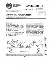 Устройство для крепления формы к виброплощадке (патент 1014718)