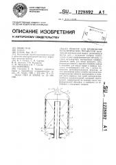 Реактор для проведения каталитических процессов (патент 1228892)