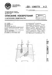 Бункерное устройство (патент 1565772)