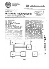 Адаптивный пространственный фильтр (патент 1478377)