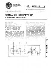 Устройство для защиты трехфазной электроустановки от изменения чередования и обрыва фазы (патент 1188826)