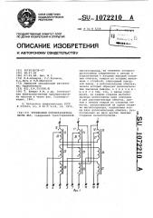 Трехфазный преобразователь числа фаз (патент 1072210)