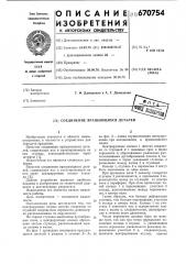 Соединение вращающихся деталей (патент 670754)