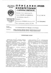Сегментный затвор (патент 391225)