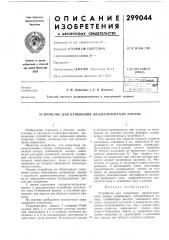Патент ссср  299044 (патент 299044)