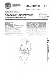 Вихревой пылеуловитель (патент 1466795)