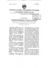 Номографический прибор для подсчета величины припуска на обработку в отливках из чугуна (патент 67645)