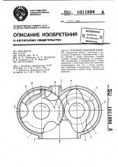 Роторная объемная машина (патент 1011894)