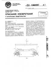 Кантователь (патент 1562287)