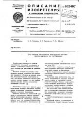 Способ нагружения кольцевого образца при испытании на растяжение (патент 652467)