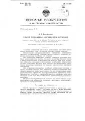 Способ торможения трехфазного асинхронного двигателя вибрационной установки (патент 141198)