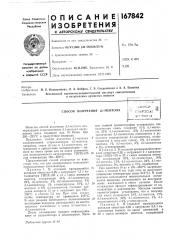 Способ получения а,/-ментолаibvujnijo- |4тг;х*!ф:еслай '' ! ^v:i--hf)tn{a (патент 167842)