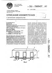 Система для раздачи кормов в животноводческих помещениях (патент 1565437)