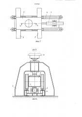Устройство для перемещения корпуса судна или его части на построечном месте (патент 1237545)