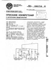 Паротурбинная установка (патент 1041714)