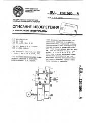 Механизм преобразования вращательного движения в возвратно- поступательное я.п.ващука (патент 1201595)