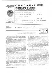 Патент ссср  173173 (патент 173173)