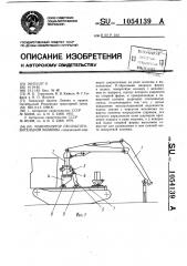 Манипулятор лесозаготовительной машины (патент 1054139)