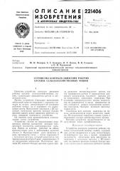Устройство контроля движения рабочих органов сельскохозяйственных машин (патент 221406)