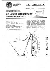 Устройство для загрузки сыпучих материалов (патент 1102719)