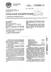 Раствор для удаления цинковых покрытий со стальных изделий (патент 1775495)