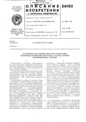 Устройство для автоматического управления (патент 241103)