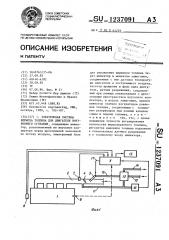 Электронная система впрыска топлива для двигателя внутреннего сгорания (патент 1237091)